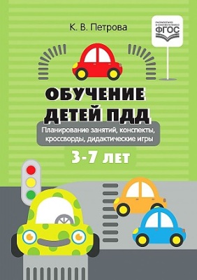 Обучение детей ПДД. Планирование занятий, конспекты, кроссворды, дидактические игры. 3-7 лет. Петрова К.