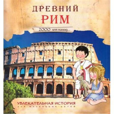 Древний Рим Удивительная история (Мозаика Синтез)