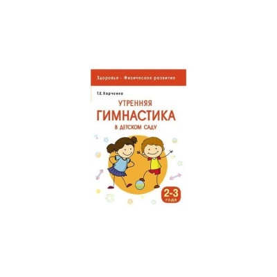 Здоровье. Физическое развитие. Утренняя гимнастика в детском саду. 2-3 года