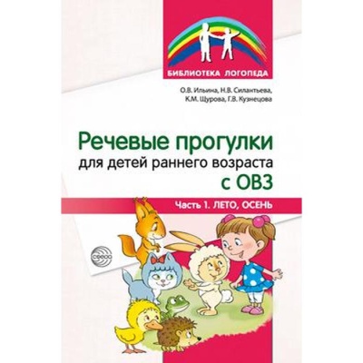 Методическое пособие. ФГОС ДО. Речевые прогулки для детей раннего возраста с ОВЗ, часть 1