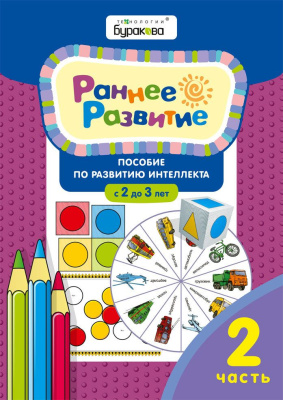 Технологии Буракова. Раннее развитие.Для детей 2-3 лет. Часть 2/15