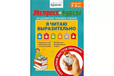Технологии Буракова. Экспресс-курсы по развитию техники чтения "Я читаю выразительно" арт.1007/15