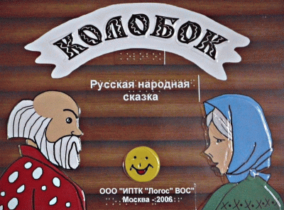 Игра театр-сказка для слабовидящих детей по сказке «Колобок»