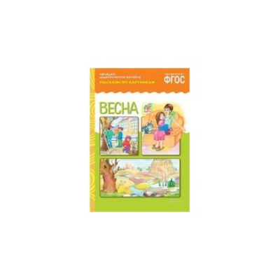ФГОС Рассказы по картинкам. Весна.