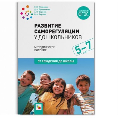 Развитие саморегуляции у дошкольников. 5-7 лет. ФГОС