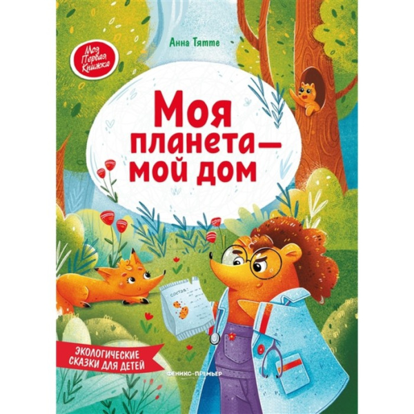 Экологические сказки для детей «Моя планета - мой дом», Тятте А.