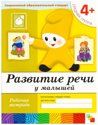 Развитие речи у малышей. (4+). Средняя группа. Рабочая тетрадь.