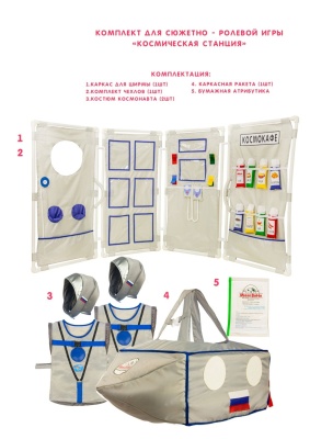 Комплект для сюжетно - ролевой игры "Космическая станция"