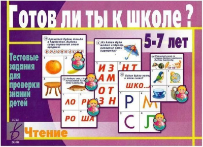 В-Д."Готов ли ты к школе? Чтение"