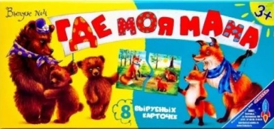 Где моя мама? (выпуск 4)