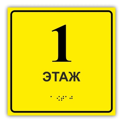 Таблички 1-20 этаж