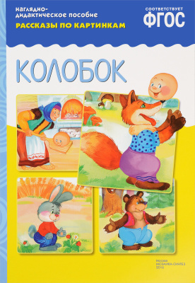 Колобок (рассказы по картинкам)
