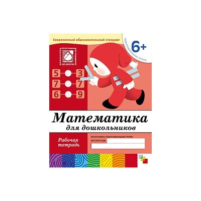 Математика для дошкольников. (6+) Подготовительная группа. Рабочая тетрадь