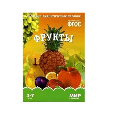 Фрукты ФГОС Наглядно-дидактич пособие (Мозаика Синтез)