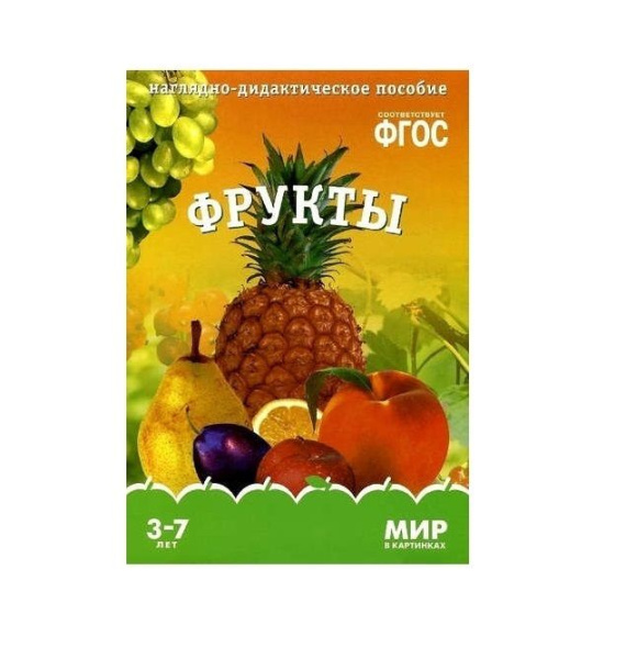 Фрукты ФГОС Наглядно-дидактич пособие (Мозаика Синтез)