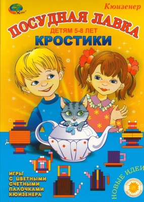 Кростики (Посудная лавка) (Корвет)