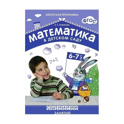 ФГОС Математика в детском саду. Сценарии занятий c детьми 6-7 лет