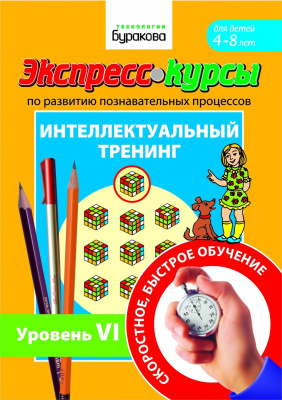 Технологии Буракова. Экспресс-курсы по развитию познавательных процессов (Уровень 2)/15