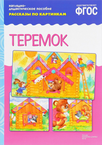 ФГОС Рассказы по картинкам. Теремок