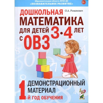 Дошкольная математика для детей от 3 до 4 лет с ОВЗ. Демонстрационный материал. 1-й год обучения. Романович О. А.