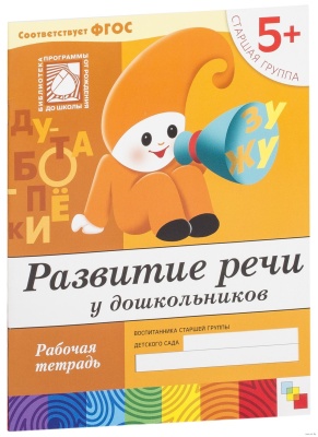Развитие речи у дошкольников. (5+). Старшая группа. Рабочая тетрадь.