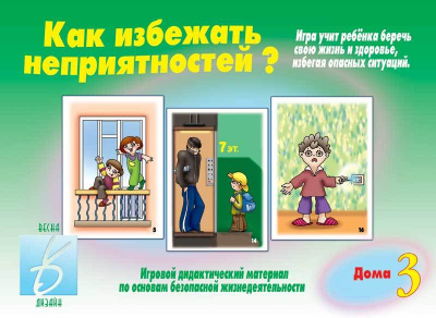 В-Д."Как избежать неприятностей №3"