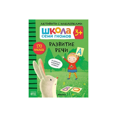 ШСГ. Активити с наклейками. Развитие речи 3+