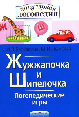 Логопедические игры Жужжалочка и Шипелочка ("Ж+Ш")