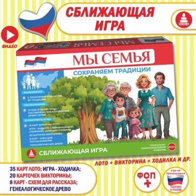 Игра "Мы семья" сохраняем традиции