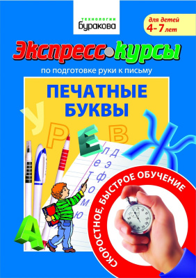 Технологии Буракова. Экспресс-курсы по подготовке руки к письму "Печатные буквы" арт.1014/15