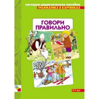 Грамматика в картинках. Говори правильно