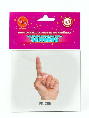 Ракета. Карточки для развития ребенка "Мои первые английские слова "Человек