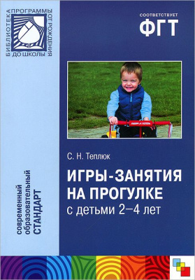 Игры-занятия на прогулке 2-4 лет Мозаика Синтез
