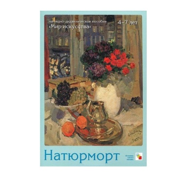 Натюрморт Наглядно-дидкатич пособие (Мозаика Синтез)