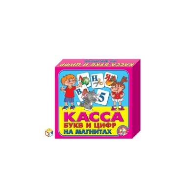 Касса букв и цифр на магнитах (Десятое королевство)