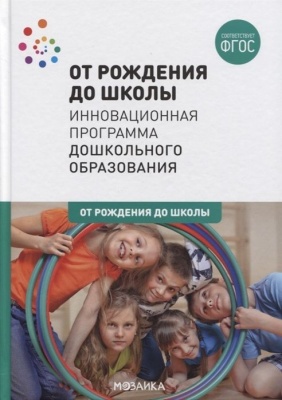 ОТ РОЖДЕНИЯ ДО ШКОЛЫ. Инновационная программа дошкольного образования (6-ое издание). ФГОС