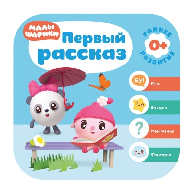 Малышарики. Курс раннего развития 0+. Первый рассказ