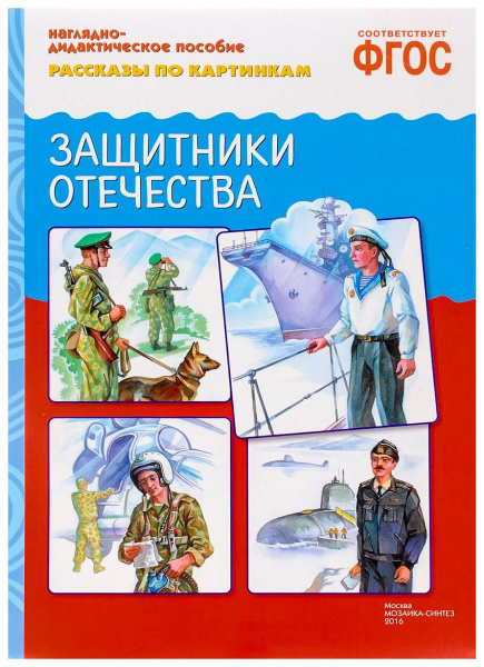 ФГОС Рассказы по картинкам. Защитники отечества