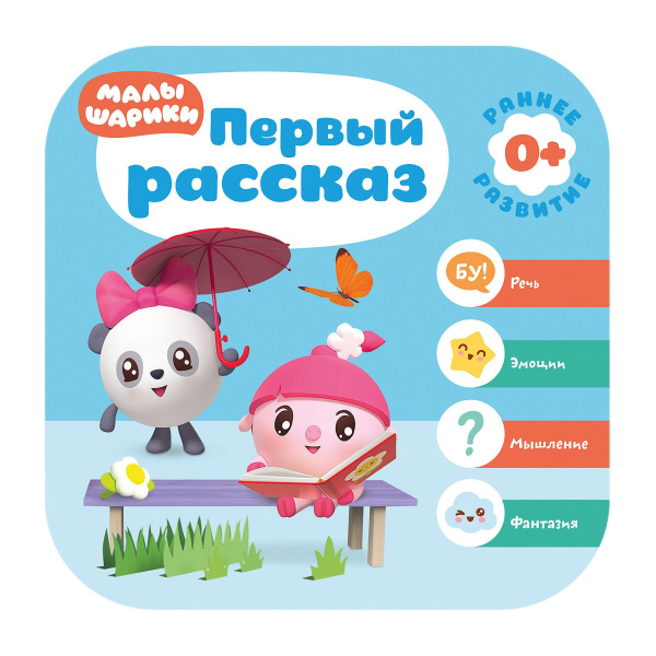 Малышарики. Курс раннего развития 0+. Первый рассказ
