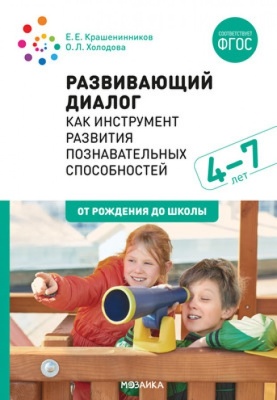 Развивающий диалог как инструмент развития познавательных способностей. 4–7 лет. Сценарии занятий. ФГОС