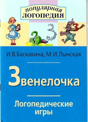 Логопедические игры Звенелочка  (буква "З")