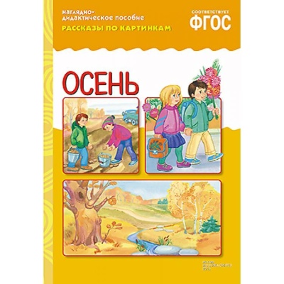 ФГОС Рассказы по картинкам. Осень
