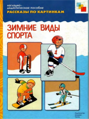 Зимние виды спорта (рассказы по картинкам)