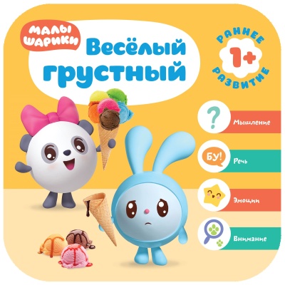 Малышарики. Курс раннего развития 1+. Весёлый - грустный
