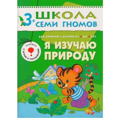 ШСГ Четвертый год обучения. Я изучаю природу