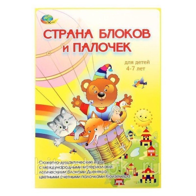 Страна Блоков и Палочек (альбом к БД и сч пал Кюиз. 4-7 лет) (Корвет)