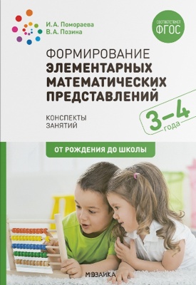 Формирование элементарных математических представлений. 3-4 года. Конспекты занятий. ФГОС