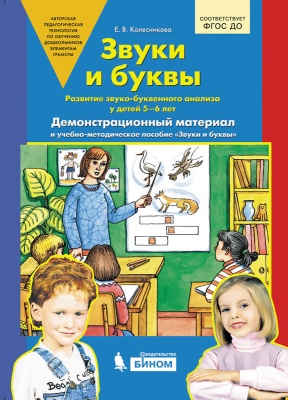 Е. Колесникова: Звуки и буквы. Демонстрационный материал. Для детей 5-6 лет. ФГОС ДО 
