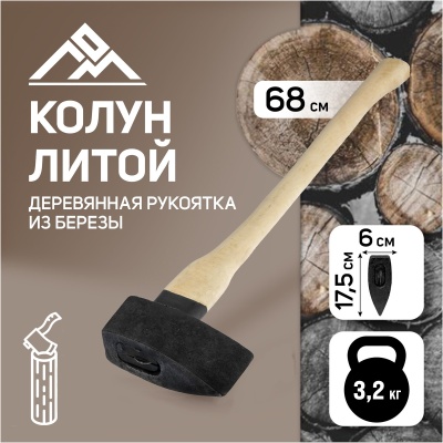 Колун литой ЛОМ, деревянное топорище, 3.2 кг