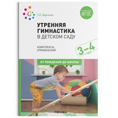 Утренняя гимнастика в детском саду. 3–4 года. Комплексы упражнений. ФГОС